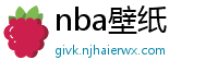 nba壁纸